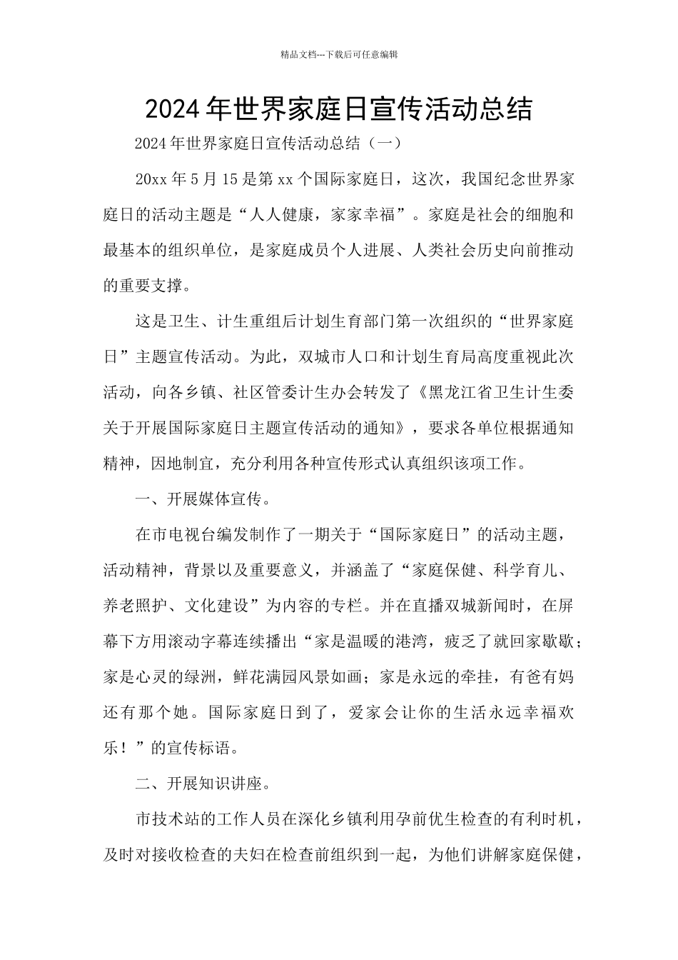 2024年世界家庭日宣传活动总结_第1页