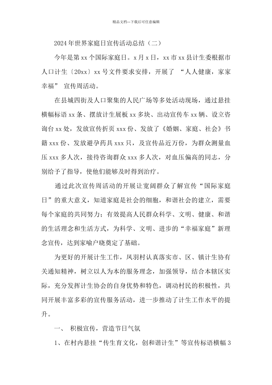 2024年世界家庭日宣传活动总结_第3页