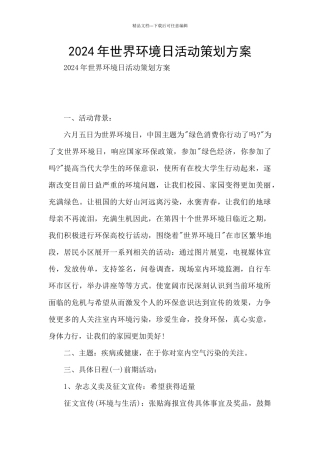 2024年世界环境日活动策划方案