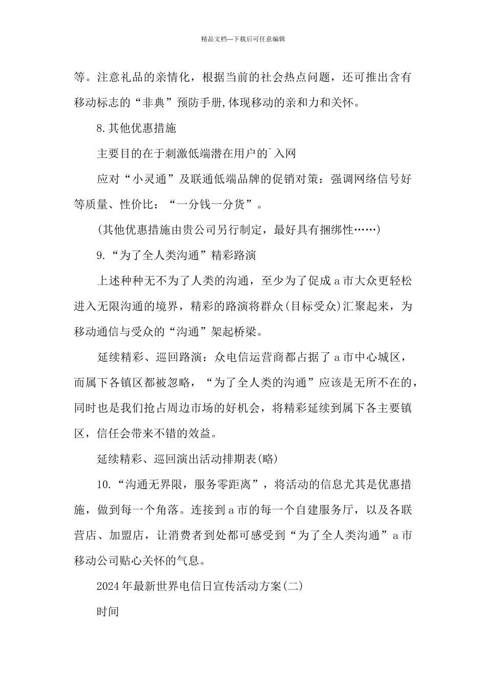 2024年世界电信日宣传活动方案_第3页