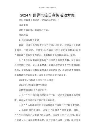 2024年世界电信日宣传活动方案