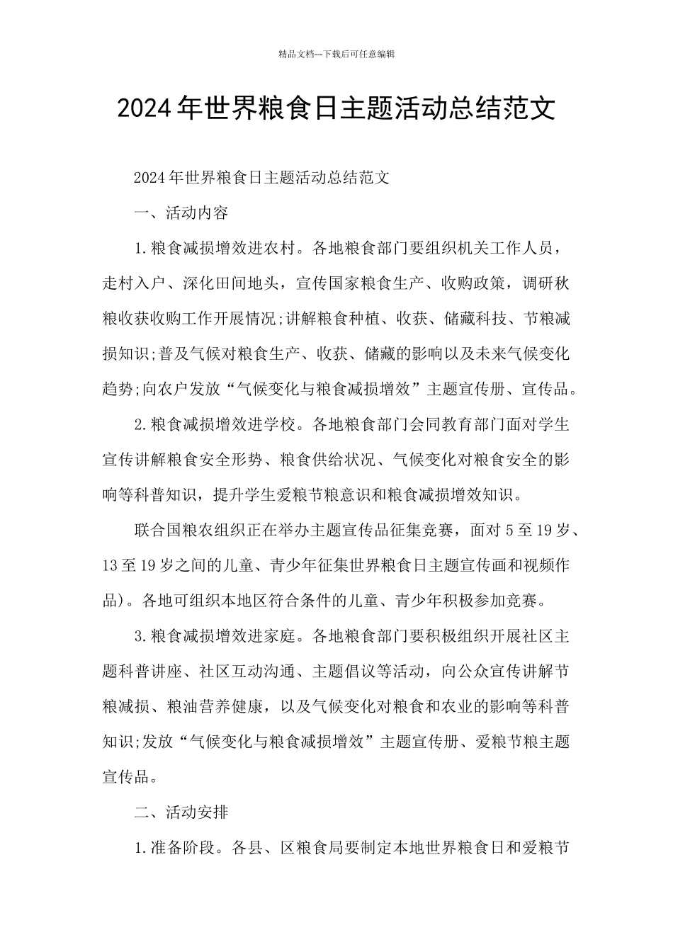 2024年世界粮食日主题活动总结范文_第1页