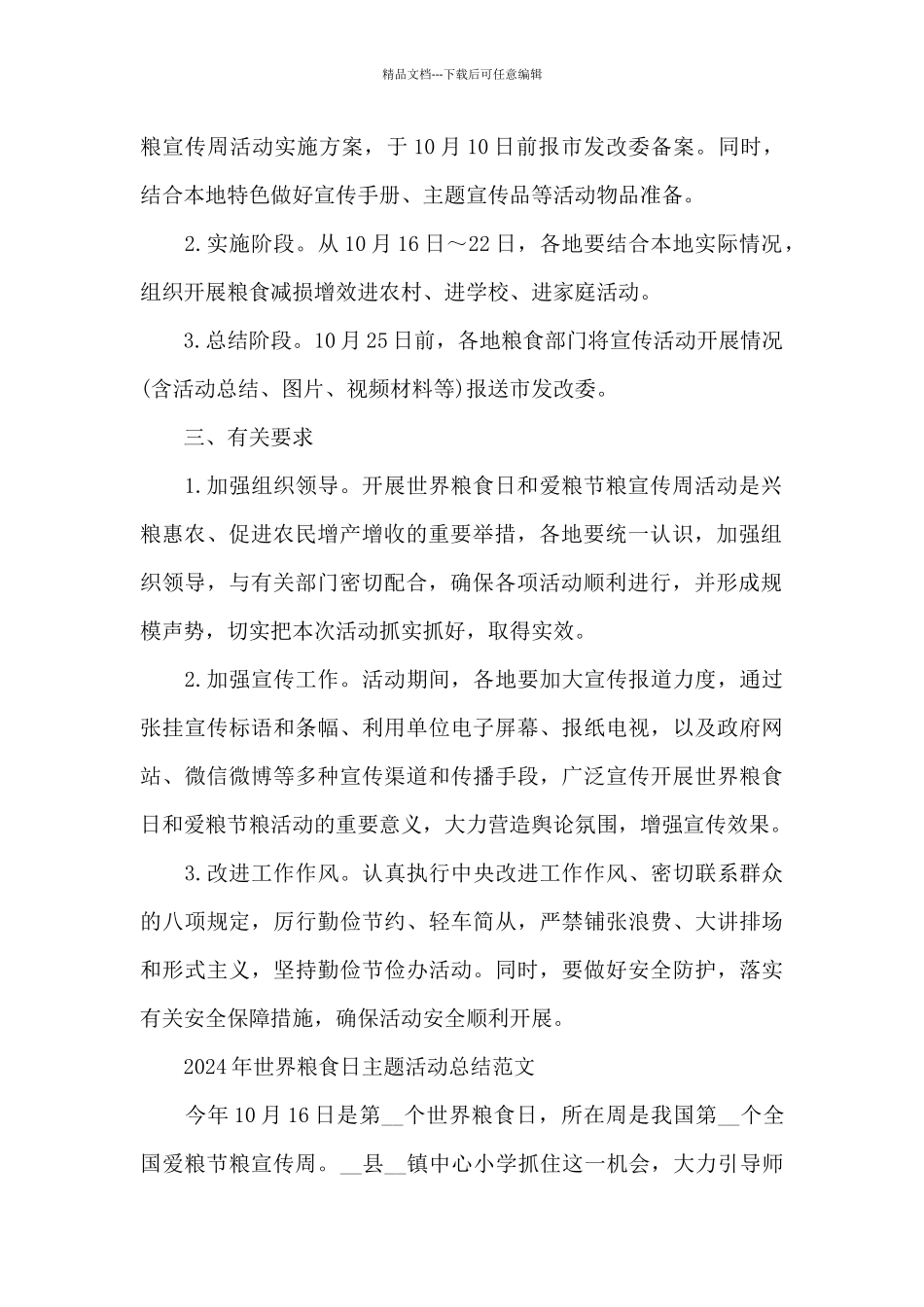 2024年世界粮食日主题活动总结范文_第2页