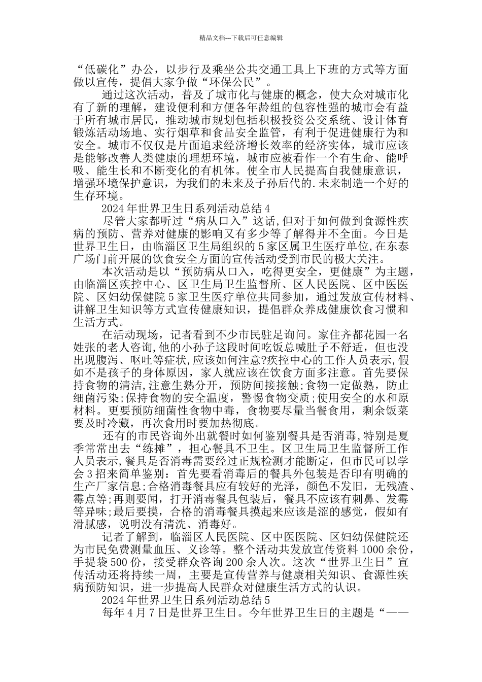 2024年世界卫生日系列活动总结最新_第3页