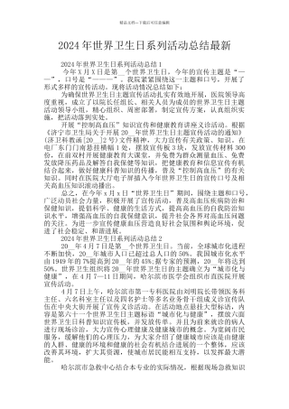 2024年世界卫生日系列活动总结最新