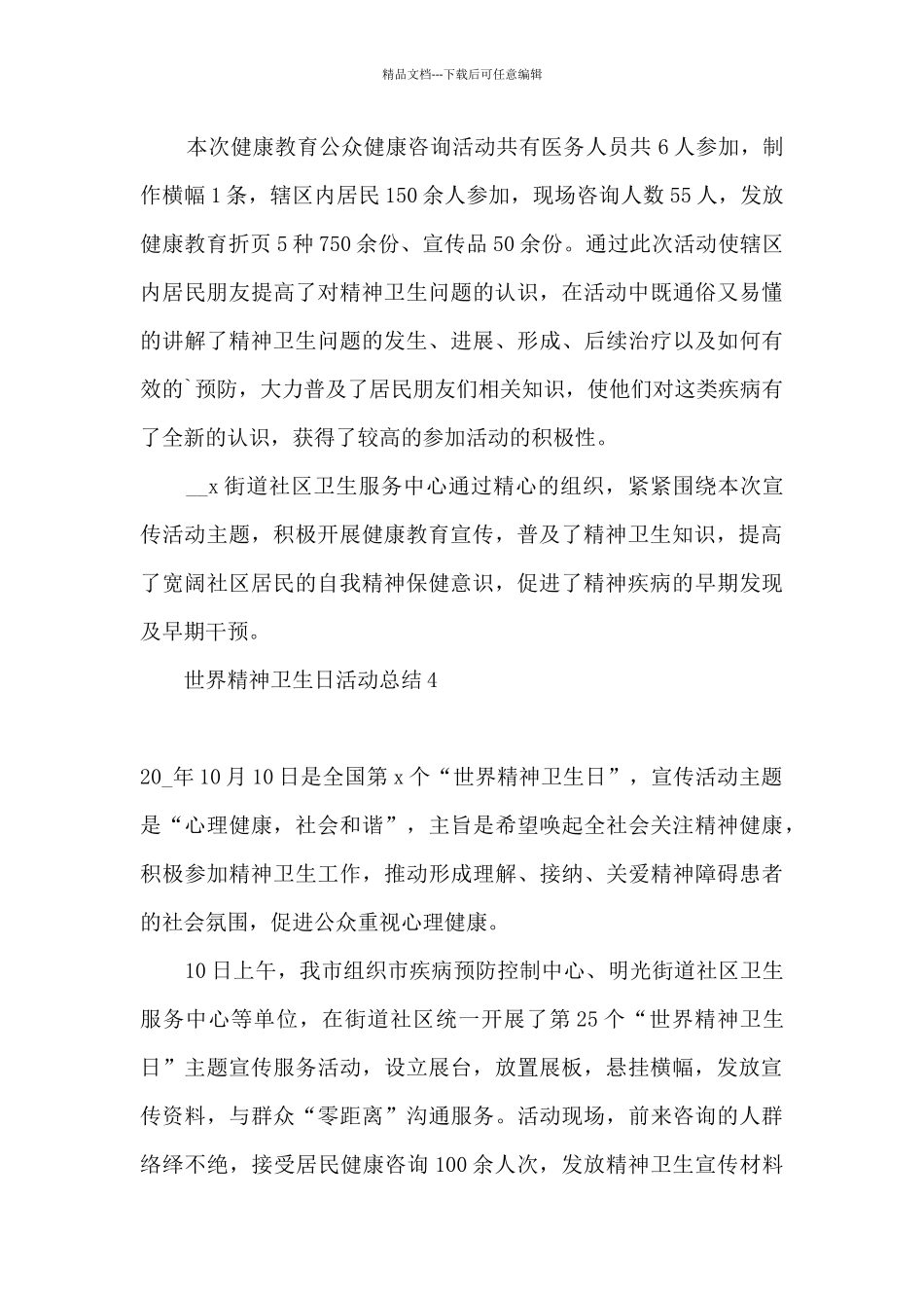 2024年世界精神卫生日活动总结_第3页
