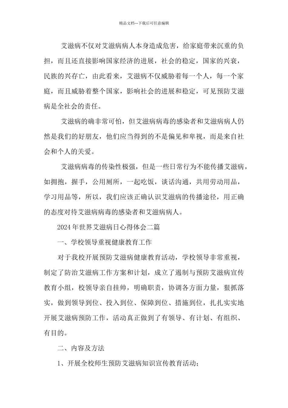 2024年世界艾滋病日心得体会三篇_第2页