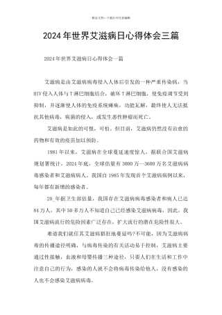2024年世界艾滋病日心得体会三篇