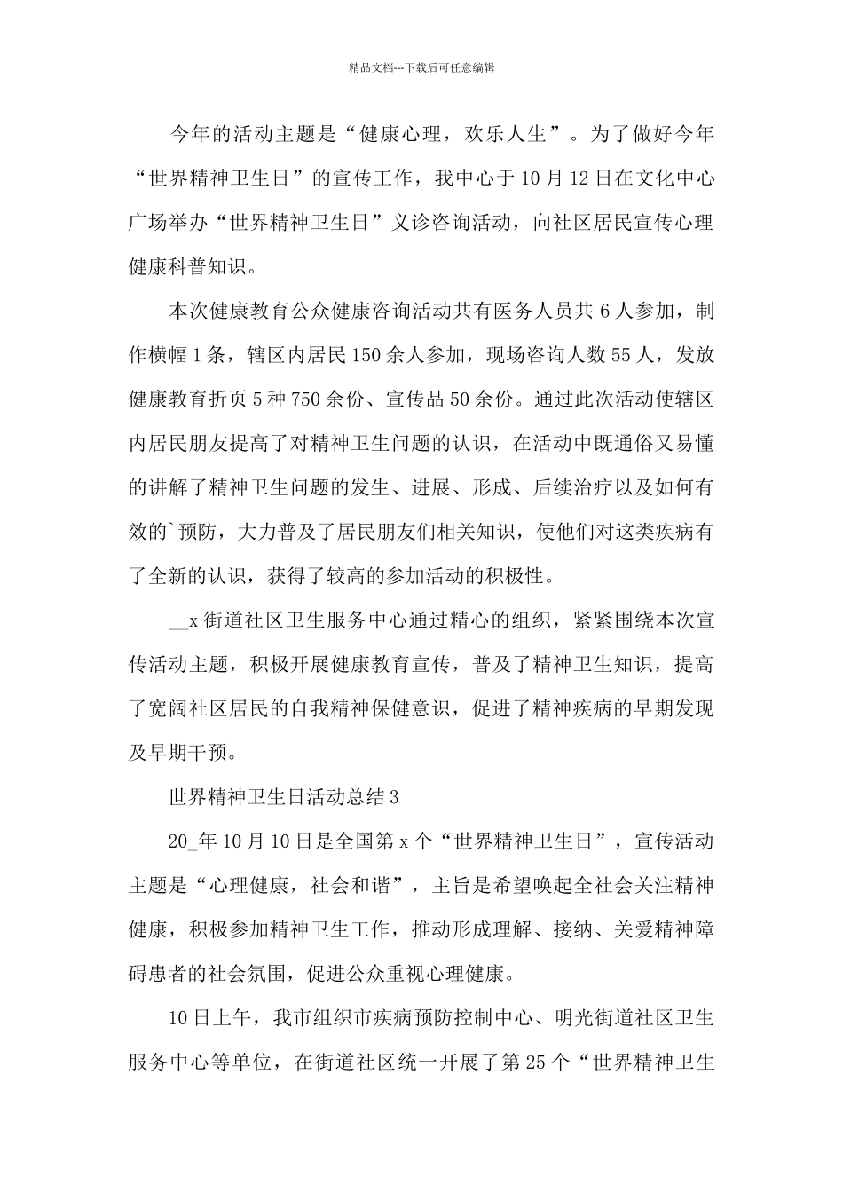 2024年世界精神卫生日活动总结五篇_第2页