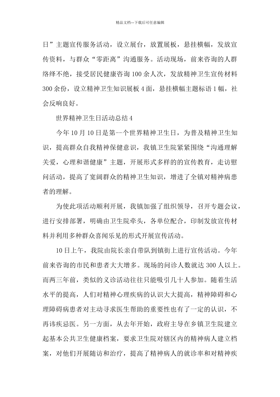 2024年世界精神卫生日活动总结五篇_第3页
