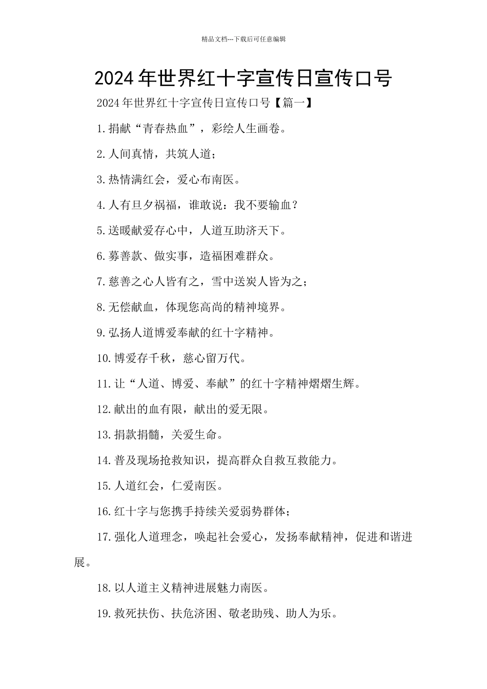 2024年世界红十字宣传日宣传口号_第1页