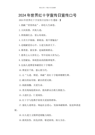 2024年世界红十字宣传日宣传口号