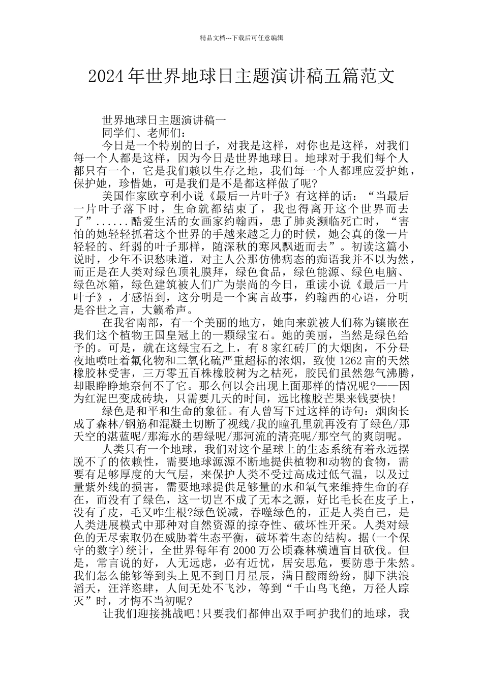 2024年世界地球日主题演讲稿五篇范文_第1页