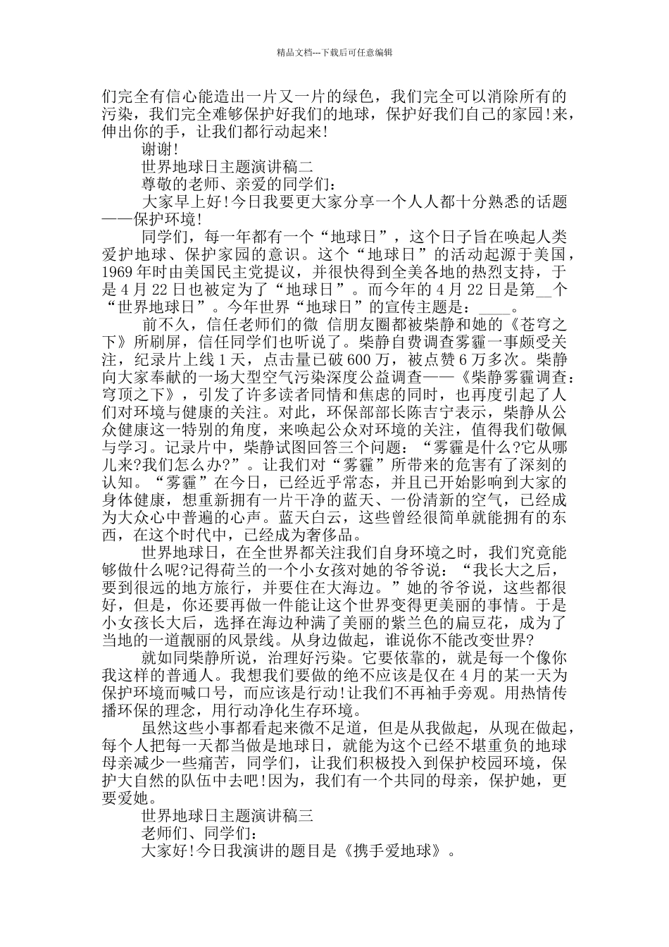 2024年世界地球日主题演讲稿五篇范文_第2页