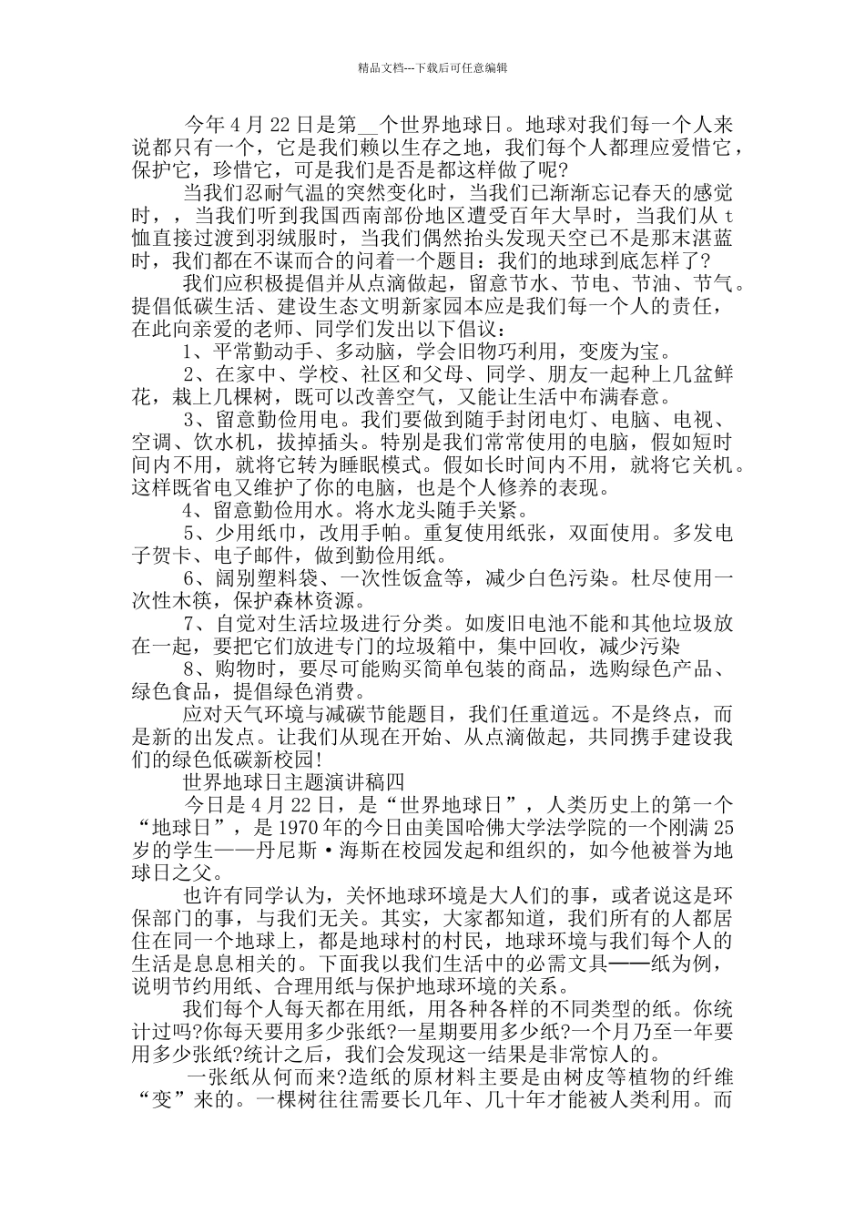 2024年世界地球日主题演讲稿五篇范文_第3页