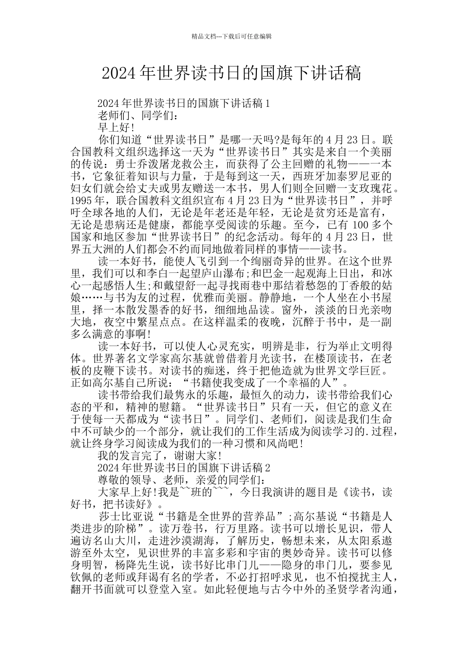 2024年世界读书日的国旗下讲话稿_第1页