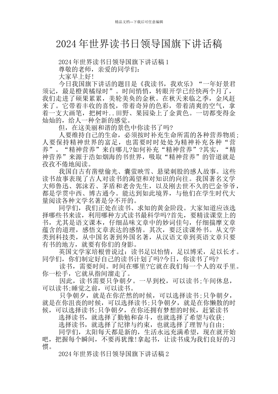 2024年世界读书日领导国旗下讲话稿_第1页