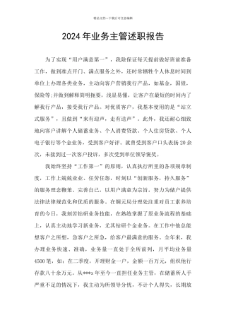 2024年业务主管述职报告