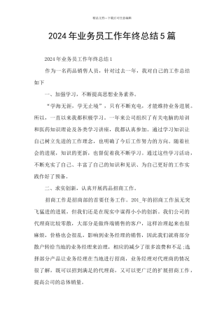 2024年业务员工作年终总结5篇