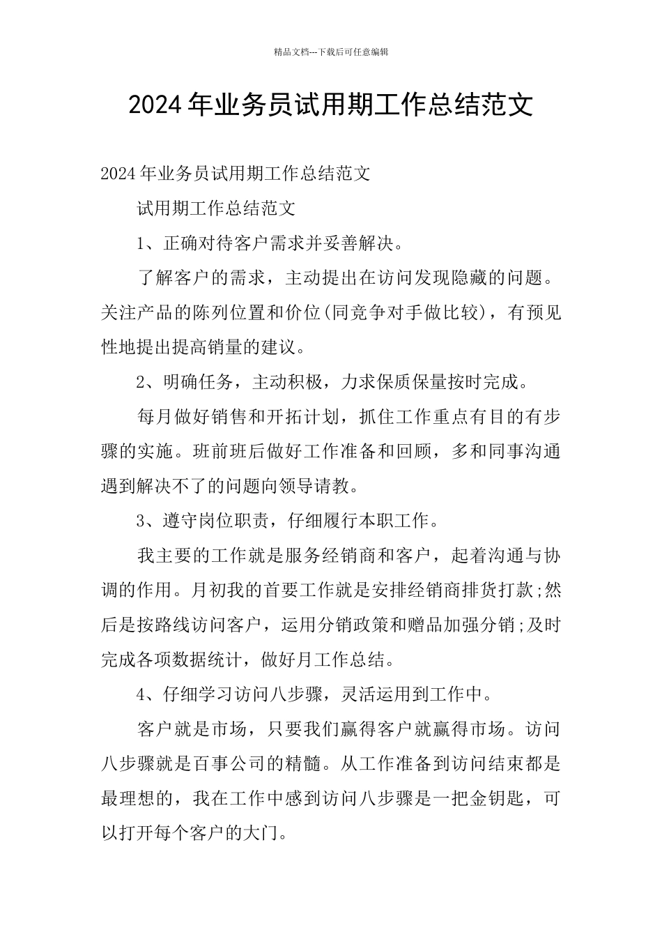 2024年业务员试用期工作总结范文_第1页