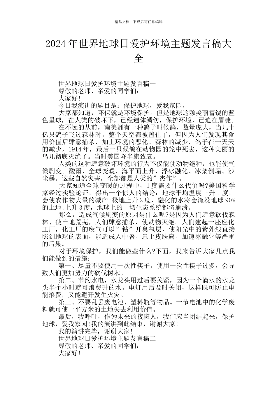 2024年世界地球日爱护环境主题发言稿大全_第1页