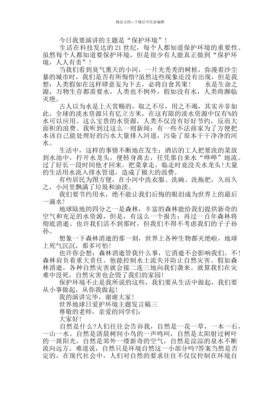 2024年世界地球日爱护环境主题发言稿大全_第2页