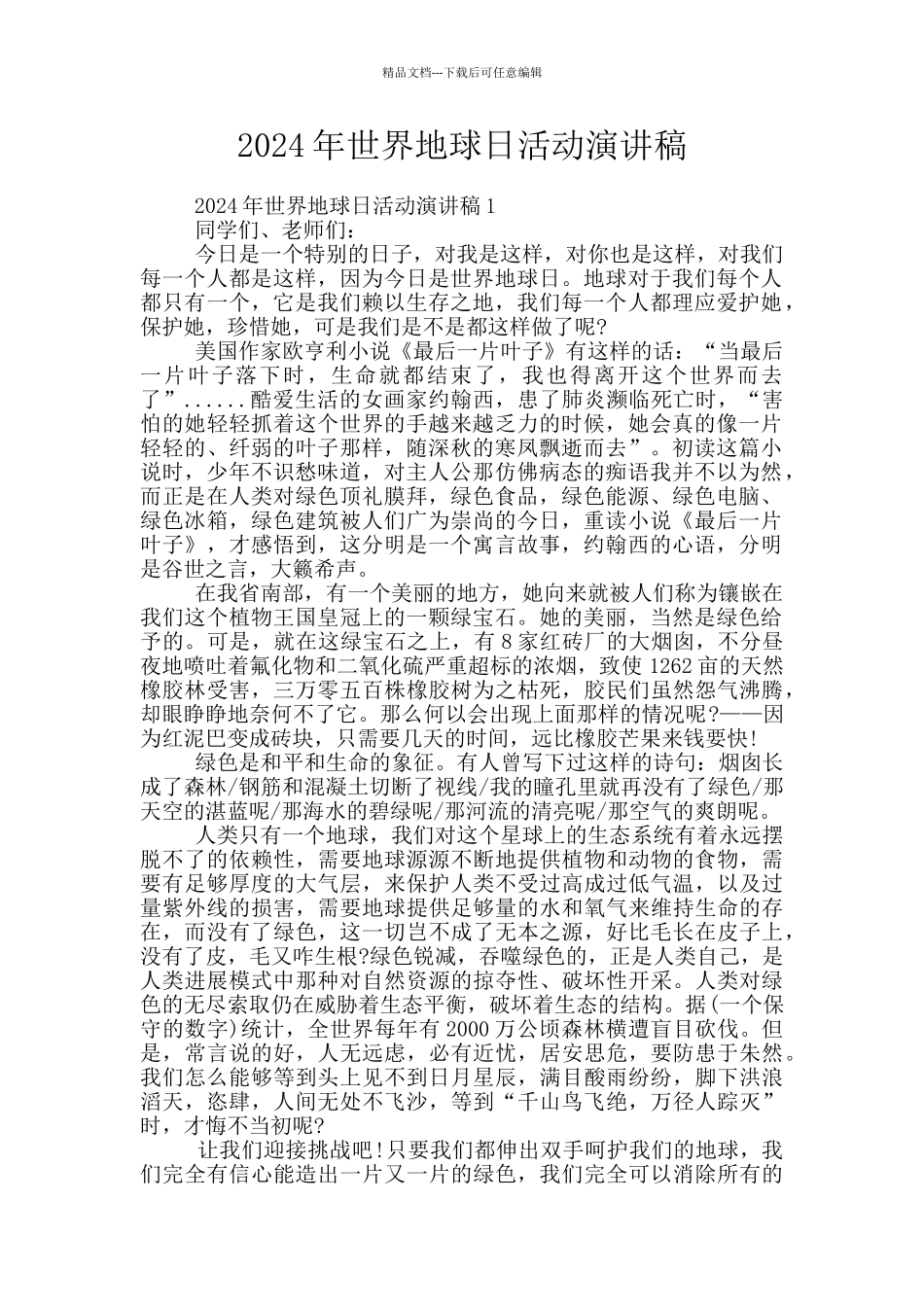 2024年世界地球日活动演讲稿_第1页