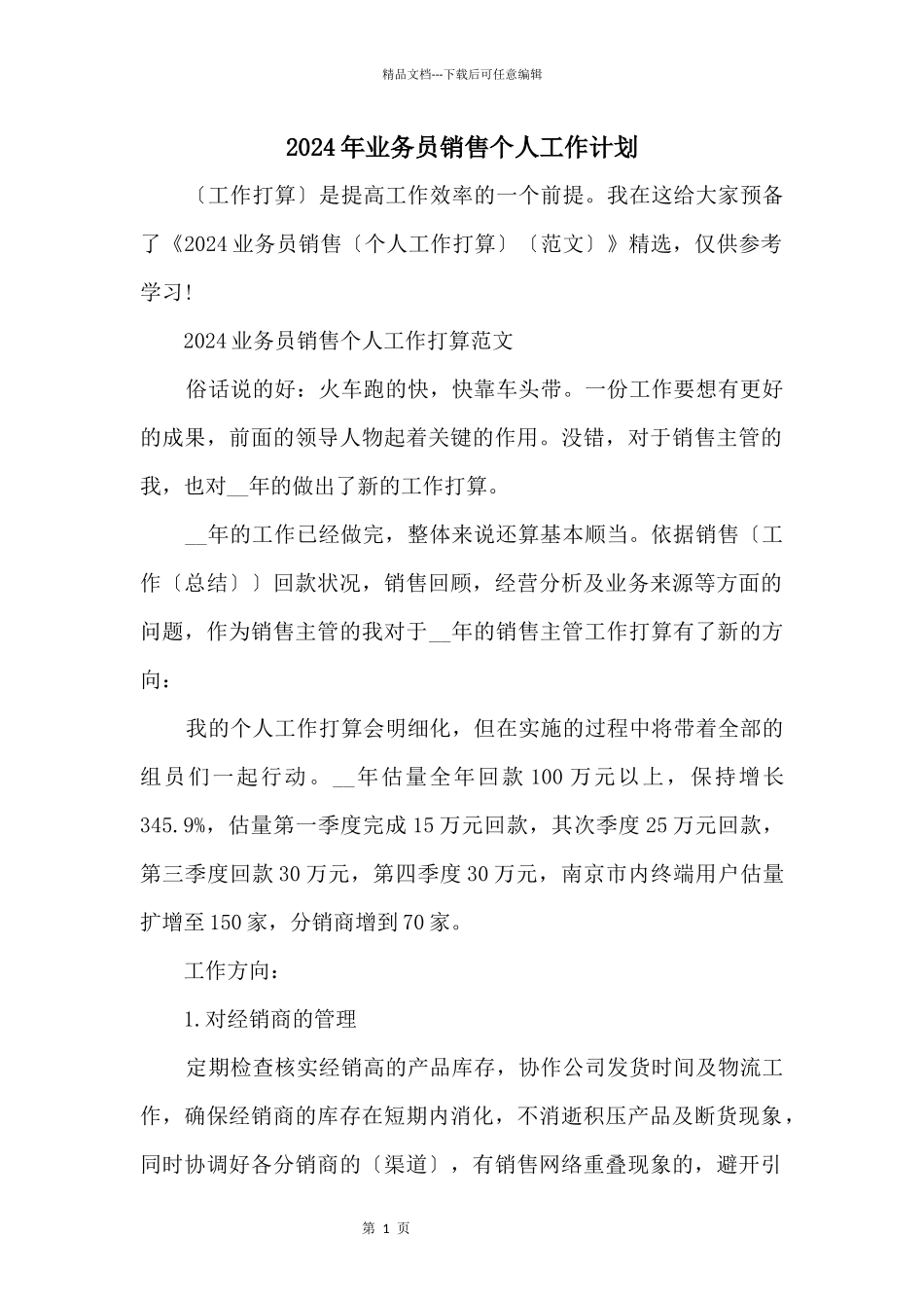 2024年业务员销售个人工作计划_第1页