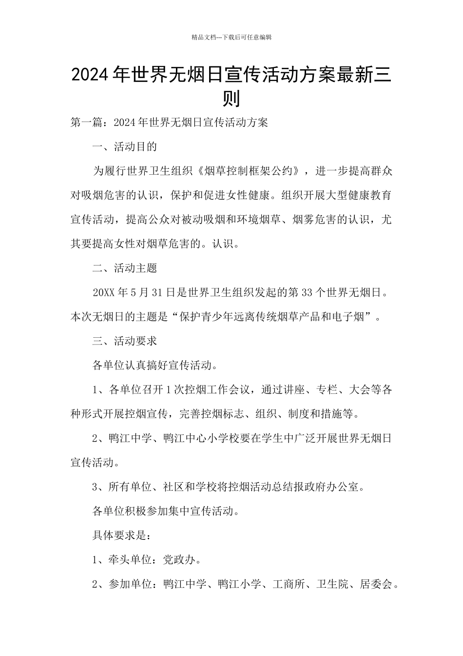 2024年世界无烟日宣传活动方案最新三则_第1页