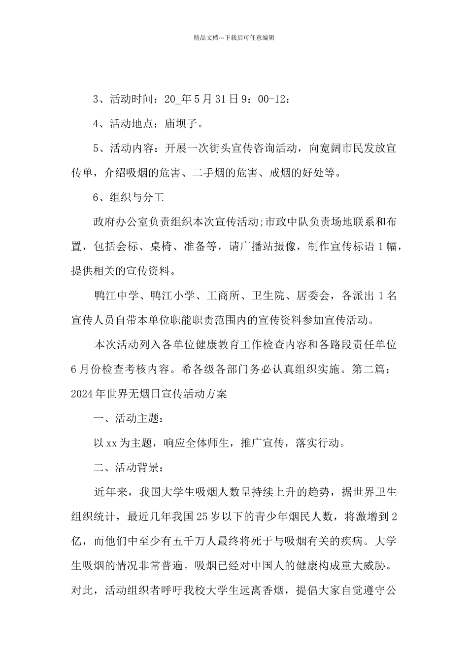 2024年世界无烟日宣传活动方案最新三则_第2页