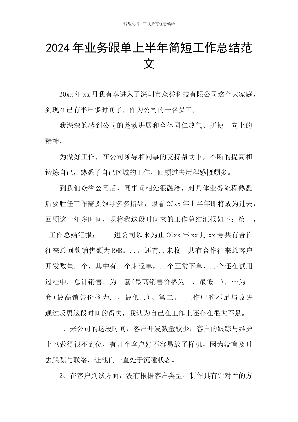 2024年业务跟单上半年简短工作总结范文_第1页