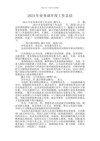 2024年业务部年度工作总结