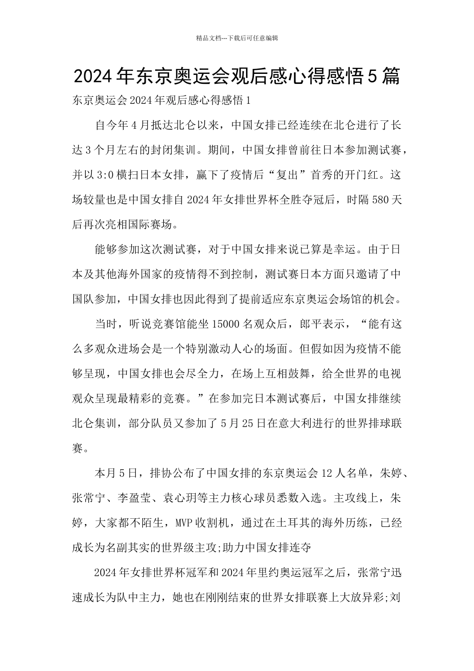 2024年东京奥运会观后感心得感悟5篇_第1页