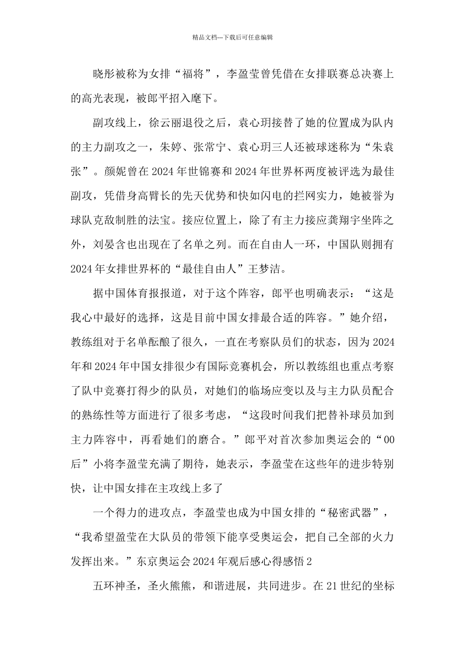 2024年东京奥运会观后感心得感悟5篇_第2页