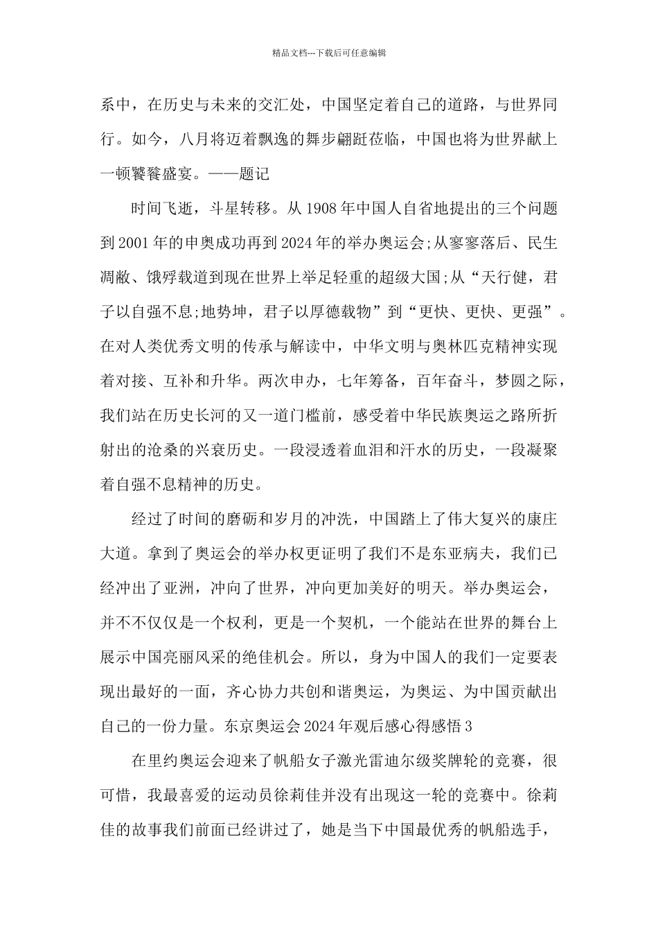 2024年东京奥运会观后感心得感悟5篇_第3页