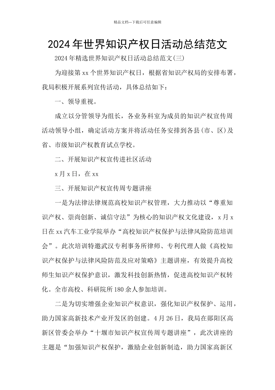 2024年世界知识产权日活动总结范文_第1页