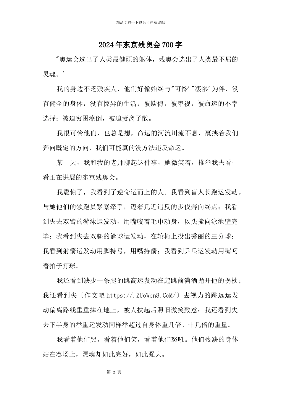 2024年东京残奥会700字_第1页