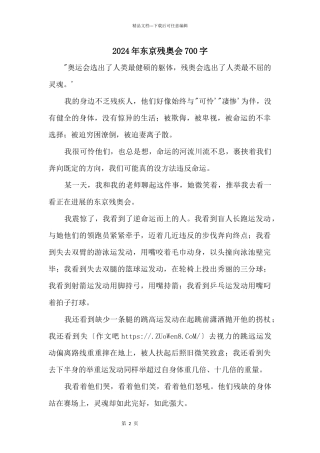 2024年东京残奥会700字