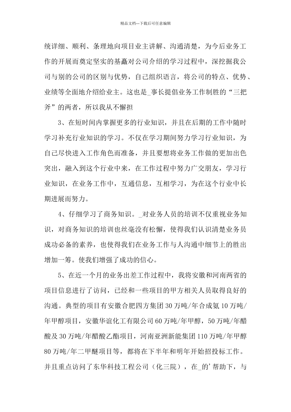 2024年业务试用期工作总结三篇_第2页