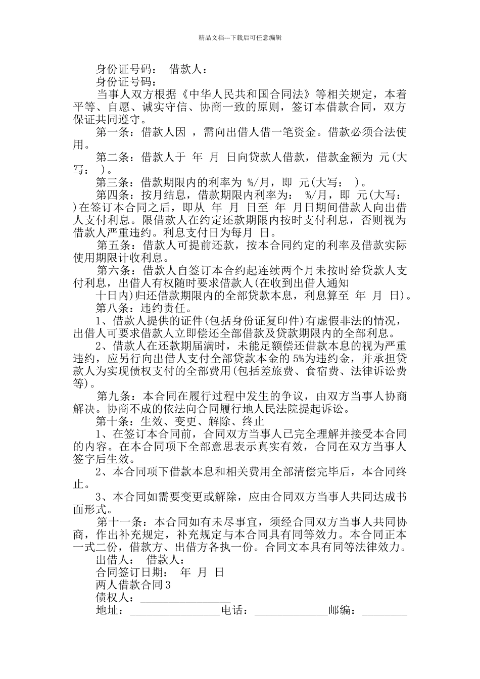 2024年两人借款合同模板大全_第2页