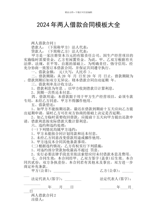 2024年两人借款合同模板大全