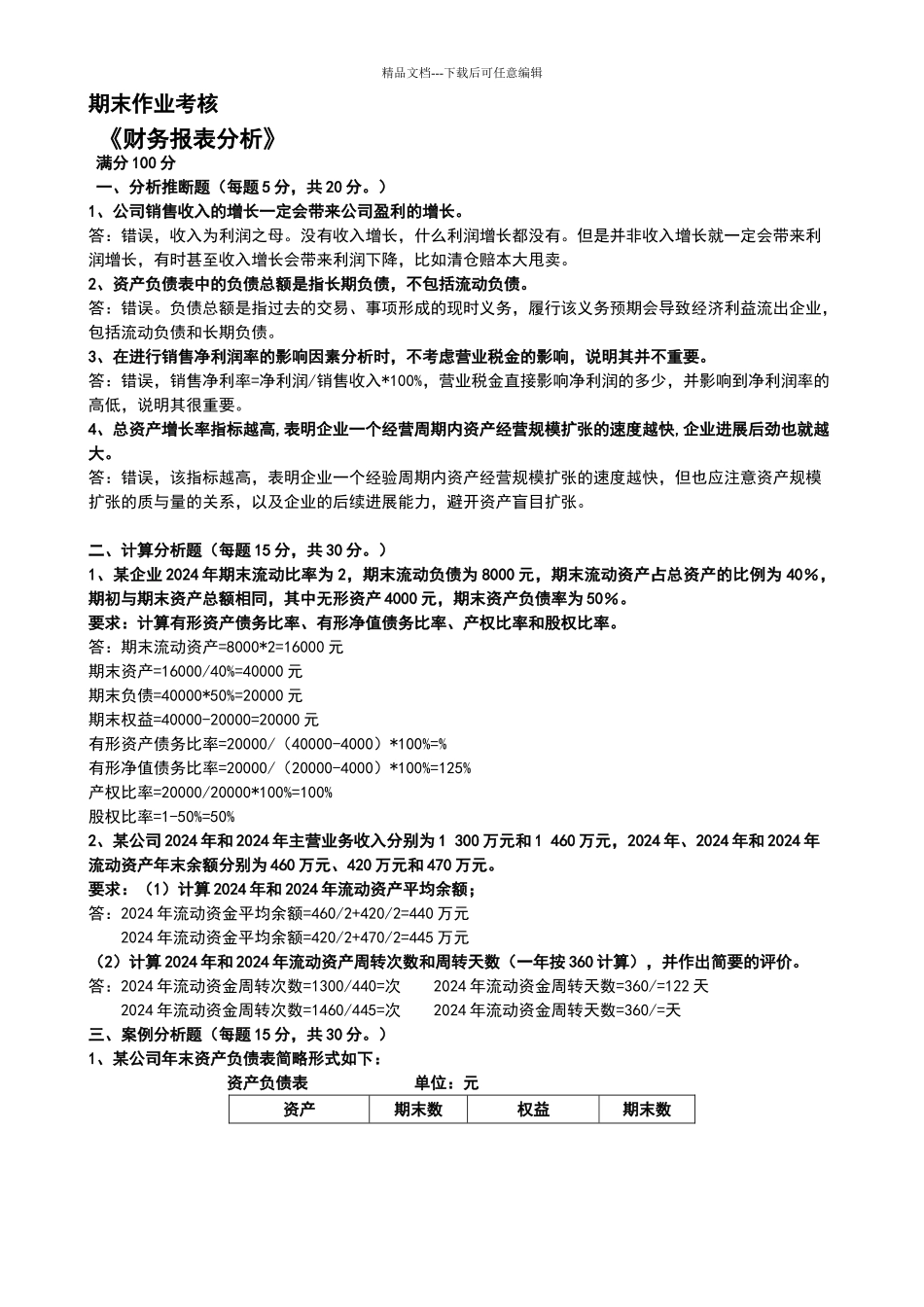2024年东师秋季财务报表分析期末考试答案_第1页