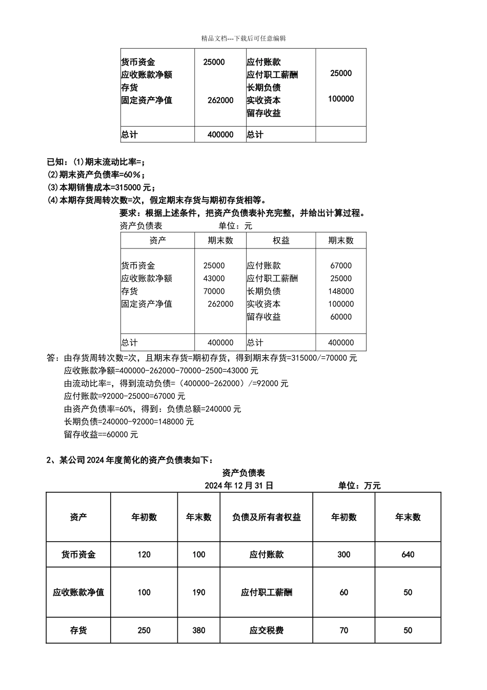 2024年东师秋季财务报表分析期末考试答案_第2页