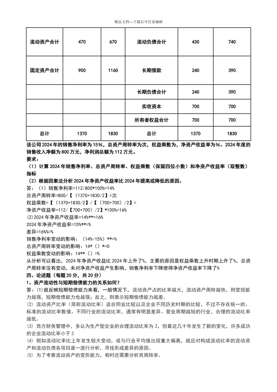 2024年东师秋季财务报表分析期末考试答案_第3页