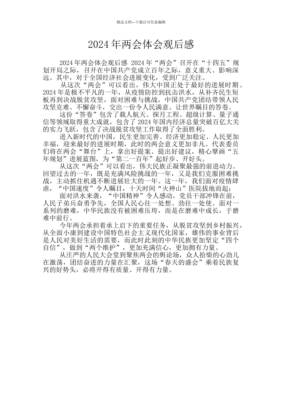 2024年两会体会观后感_第1页