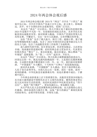 2024年两会体会观后感