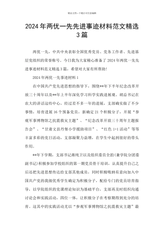 2024年两优一先先进事迹材料范文精选3篇