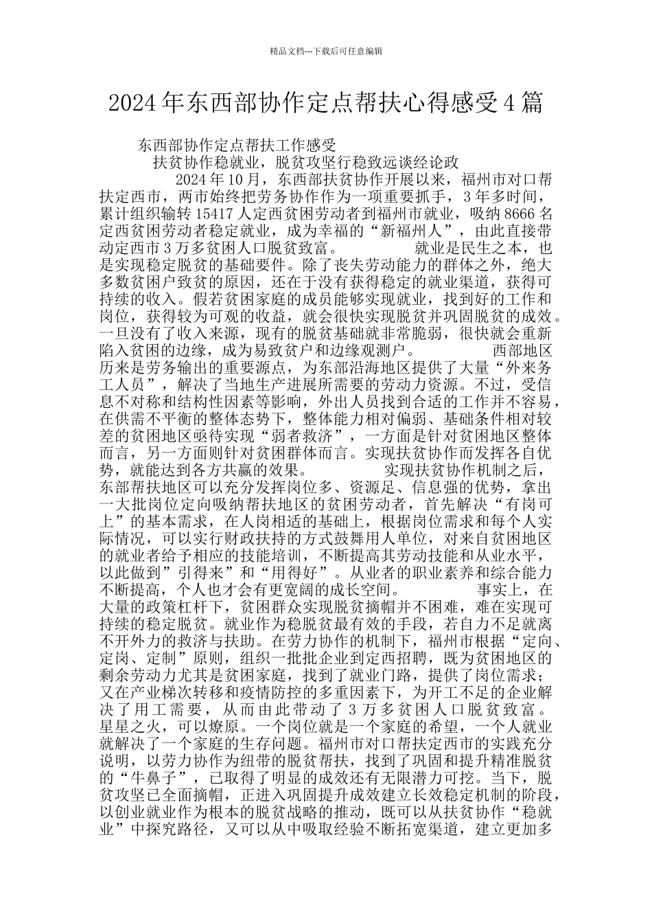2024年东西部协作定点帮扶心得感受4篇_第1页