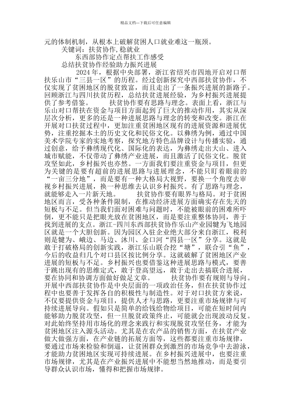 2024年东西部协作定点帮扶心得感受4篇_第2页