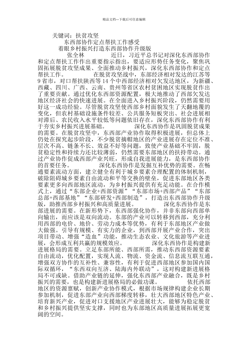 2024年东西部协作定点帮扶心得感受4篇_第3页